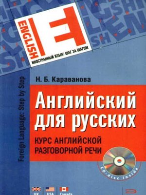 cover image of Английский для русских. Курс английской разговорной речи